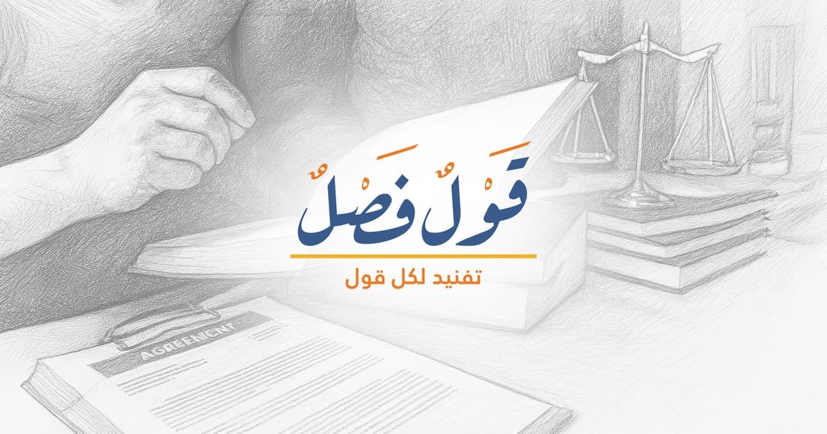 Qawl Fassel: A Window on Law and Society