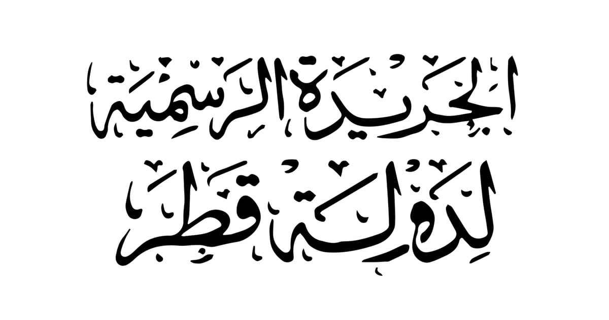 The Official Gazette in the Light of Sharia and Law