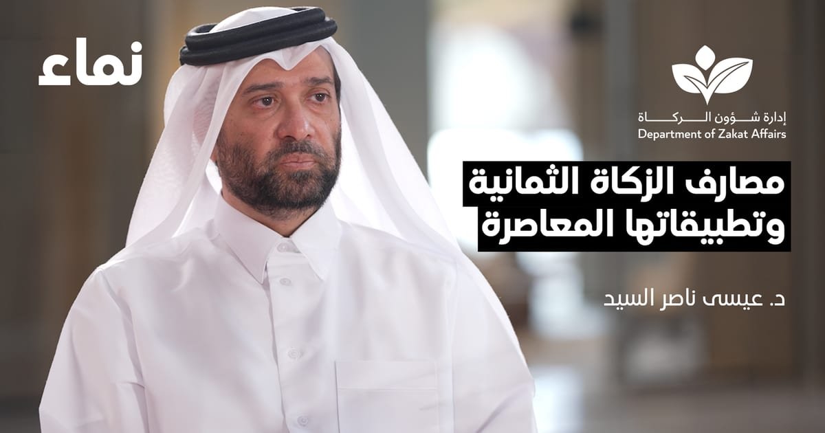 مصارف الزكاة الثمانية وتطبيقاتها المعاصرة
