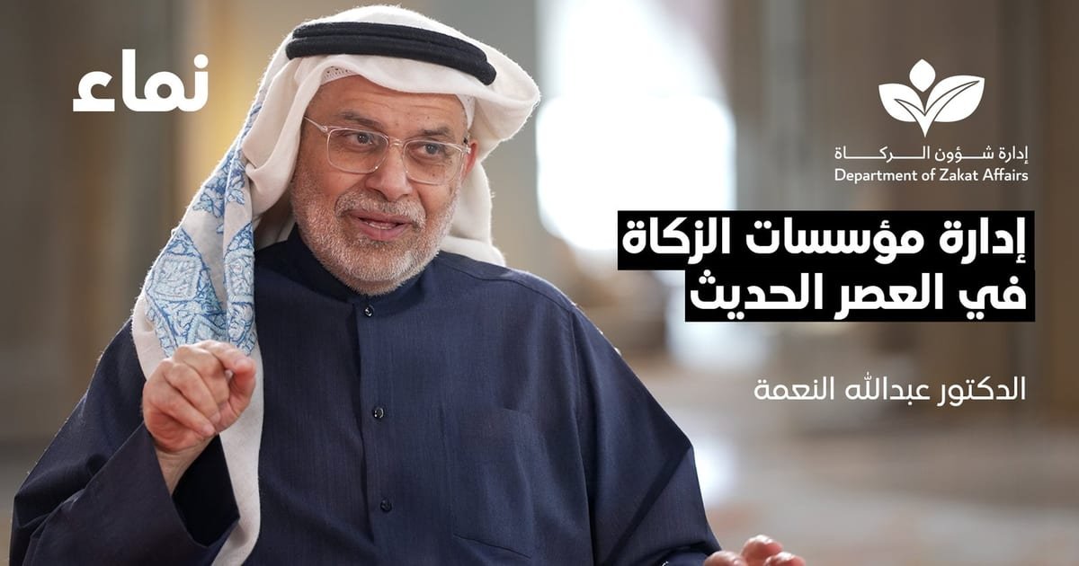 إدارة مؤسسات الزكاة في العصر الحديث