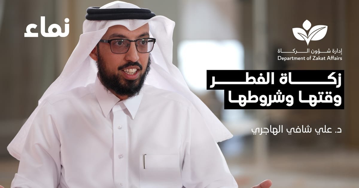 زكاة الفطر: وقتها وشروطها