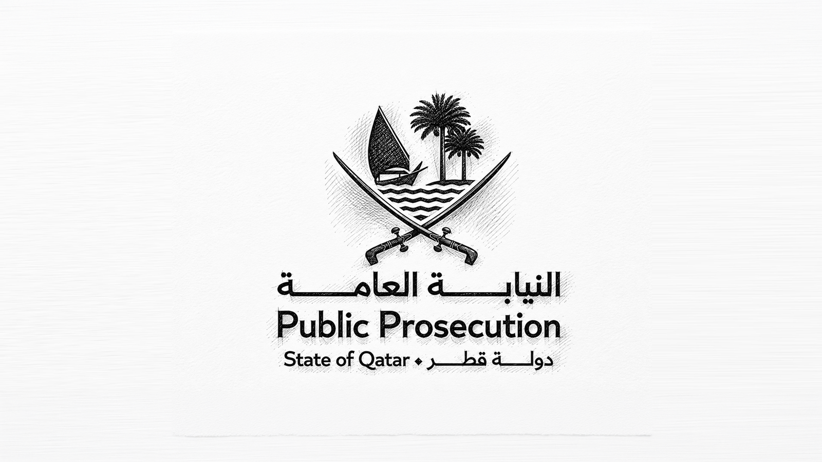 النيابة العامة - قطر.png