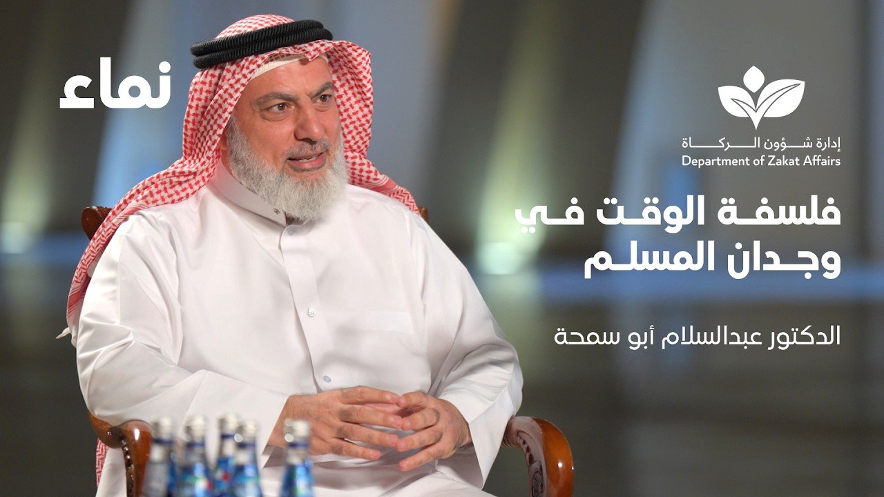 فلسفة الوقت في وجدان المسلم