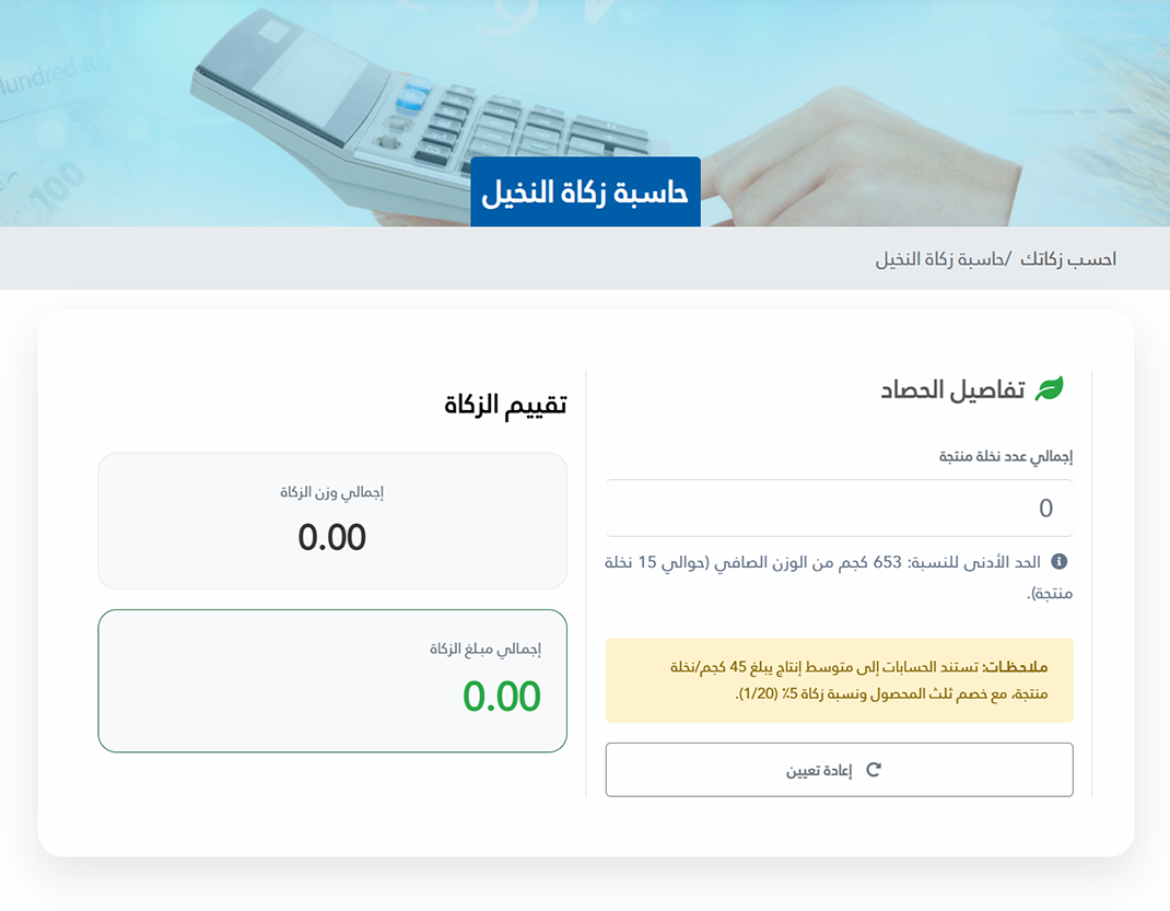 حاسبة زكاة النخيل - إدارة شؤزن الزكاة.png
