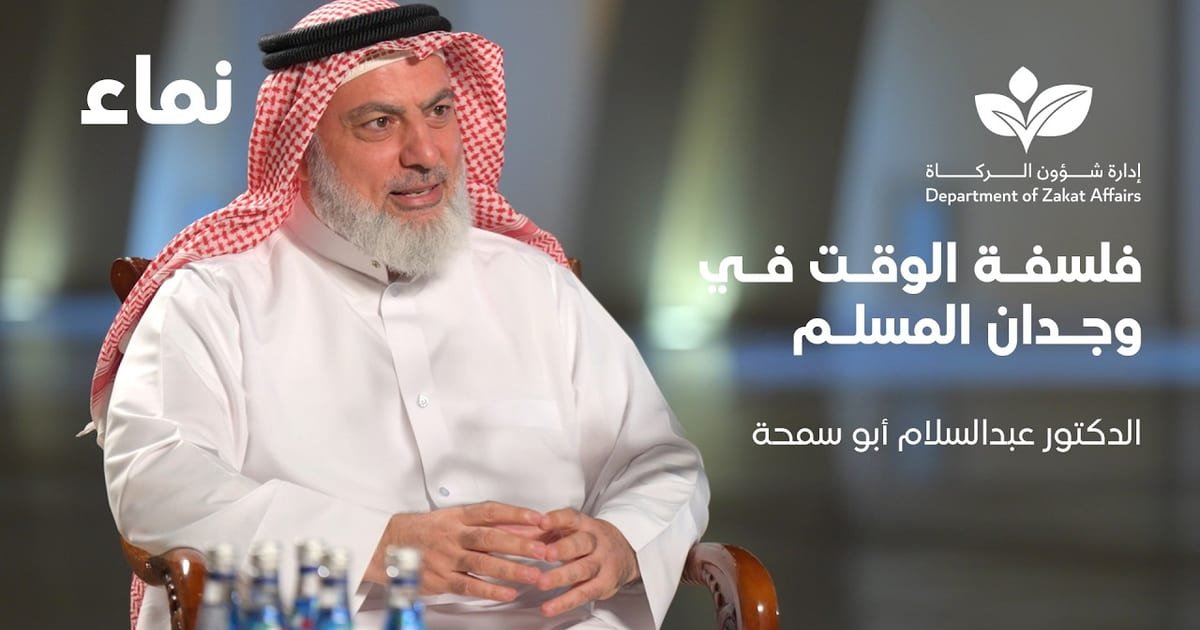 فلسفة الوقت في وجدان المسلم