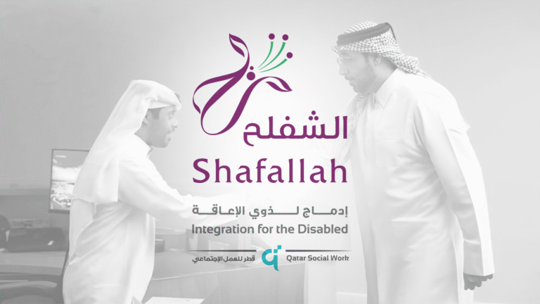 فرص مهنية لذوي الإعاقة الذهنية والتوحد في قطر