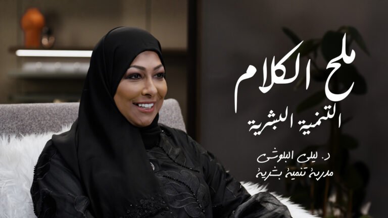 التنمية البشرية بين الوعي الذاتي وبناء الإنسان