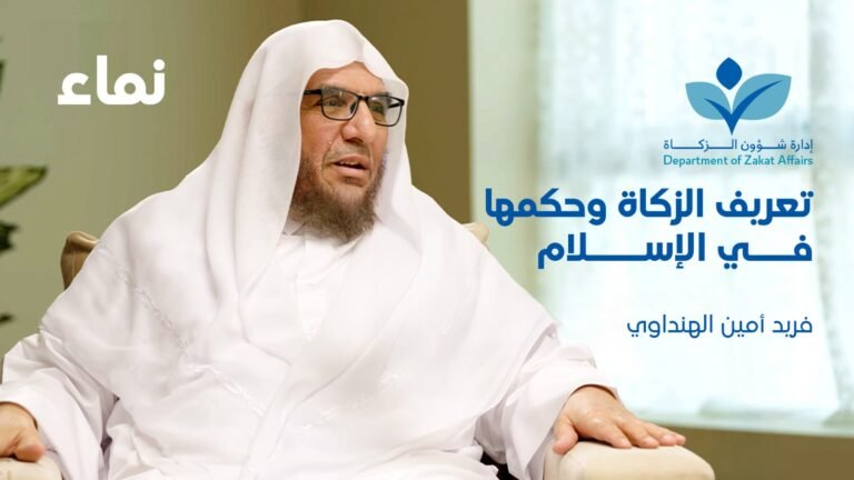 تعريف الزكاة وحكمها في الإسلام