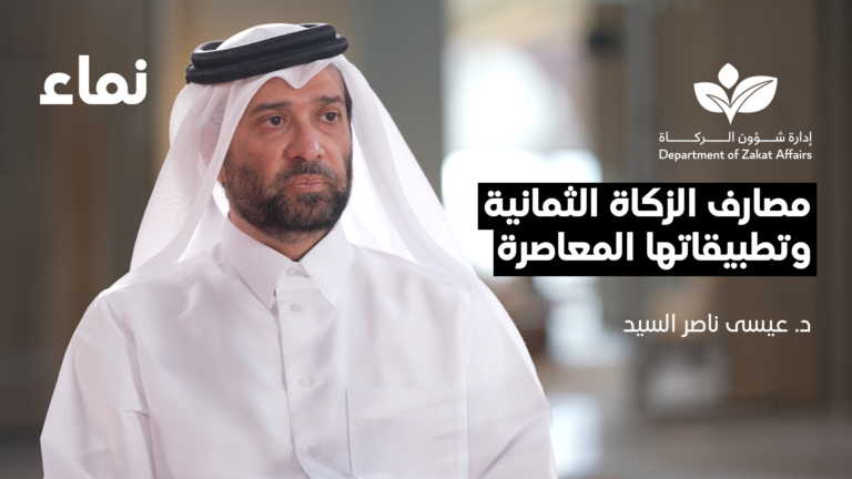 مصارف الزكاة الثمانية وتطبيقاتها المعاصرة