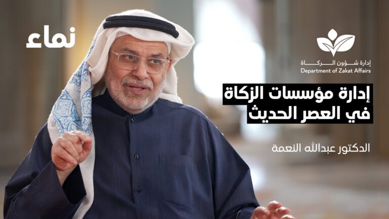 إدارة مؤسسات الزكاة في العصر الحديث